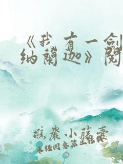 《我有一剑叶观纳兰迦》阅读全文