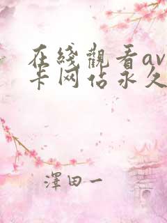 在线观看av不卡网站永久