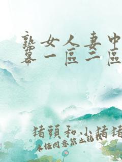 熟女人妻中文字幕一区二区三区