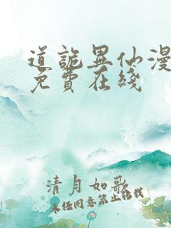 道诡异仙漫画 免费在线