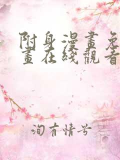 附身漫画免费漫画在线观看