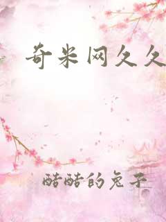 奇米网久久综合 奇米网久久综合
