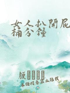 女人扒开屁股爽桶分钟