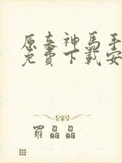 原来神马手机版免费下载安装