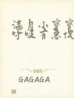 满月小宝宝睡觉呼吸有急促声正常吗