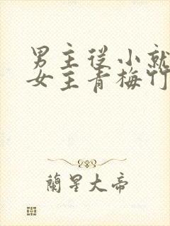 男主从小就讨厌女主青梅竹马虐文