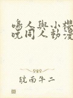 鸣人与小樱的夜晚同人动漫在线观看 鸣人与小樱的夜晚同人动漫在线观看