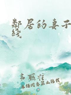 邻居的妻子 在线