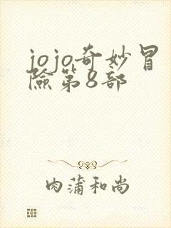 jojo奇妙冒险第8部 jojo奇妙冒险第8部