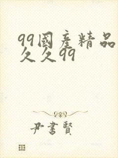 99国产精品久久久99