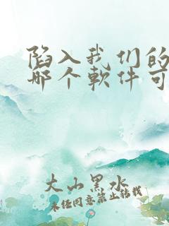 陷入我们的热恋哪个软件可以看
