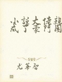 小说大佬亲闺女成了豪门团宠