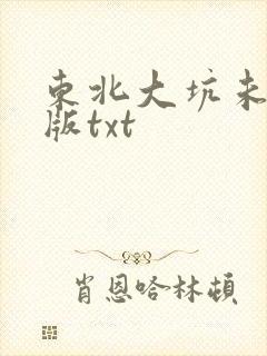 东北大坑未删减版txt