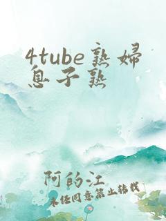 4tube熟妇息子熟