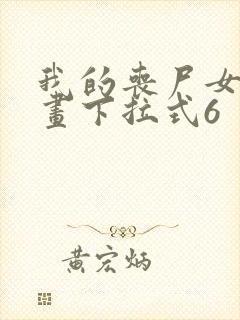 我的丧尸女友漫画下拉式6