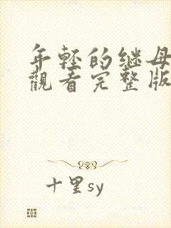 年轻的继母在线观看完整版