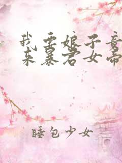 我要娘子竟是未来暴君女帝漫画