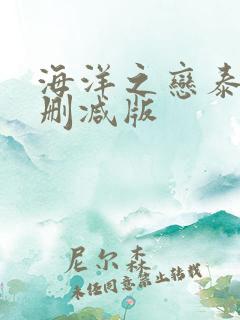 海洋之恋泰剧无删减版