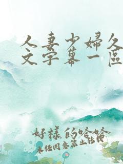 人妻少妇久久中文字幕一区二区_