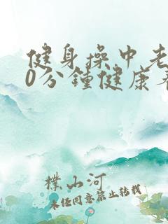 健身操中老年30分钟健康养生拍打操
