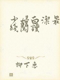 少妇白洁最新在线阅读