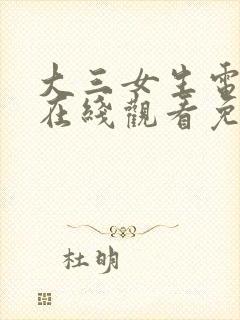 大三女生电视剧在线观看免费高清