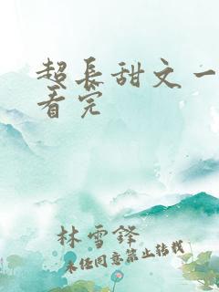 超长甜文一口气看完