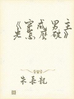 《穿成男主白月光怎么破》