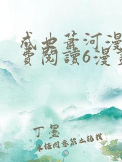 成也萧河漫画免费阅读6漫画