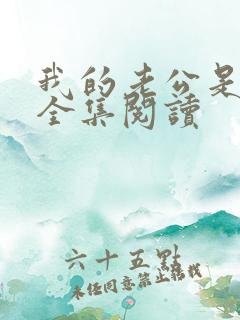 我的老公是只狗全集阅读