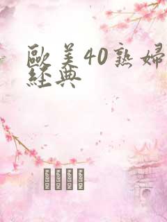 欧美40熟妇性经典