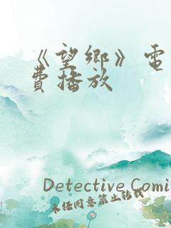 《望乡》电影免费播放