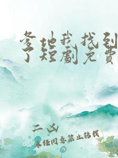 爹地我找到妈咪了短剧免费观看全集