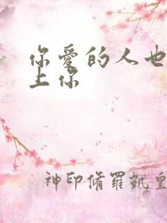 你爱的人也会爱上你