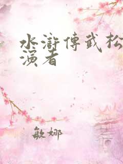 水浒传武松的扮演者