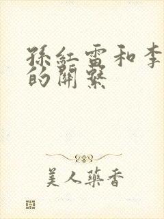 孙红雷和李乃文的关系