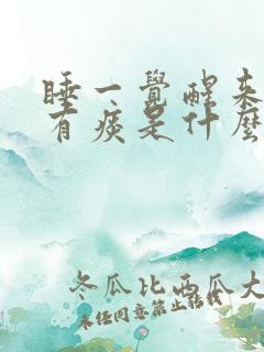 睡一觉醒来喉咙有痰是什么原因
