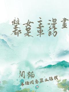 双女主漫画每集都是车的