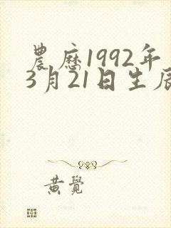 农历1992年3月21日生辰八字