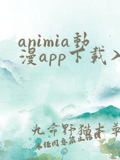 animia动漫app下载入口