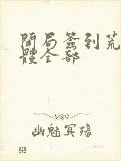 开局签到荒古圣体全部