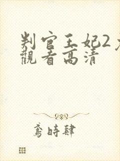 判官王妃2免费观看高清