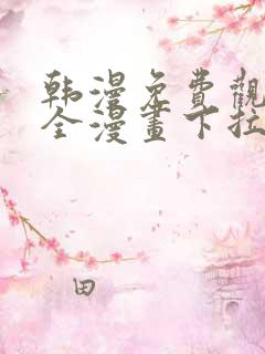 韩漫免费观看大全漫画下拉式