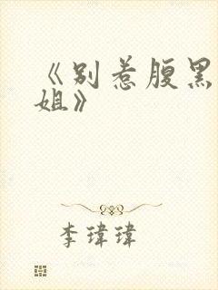 《别惹腹黑四小姐》