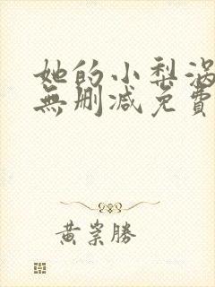 她的小梨涡全文无删减免费阅读+番外