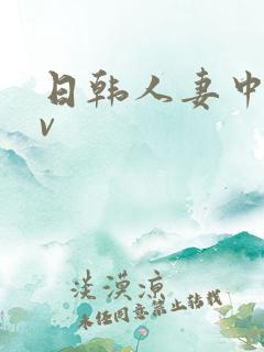 日韩人妻中出av