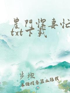 农门悍妻忙种田txt下载
