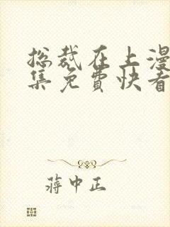 总裁在上漫画全集免费快看漫画