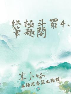 终极斗罗4小说笔趣阁