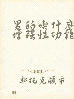 男的吃什么可以增强性功能